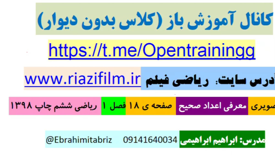 معرفی اعداد صحیح *فیلم حل تمرین* صفحه ی 18 ریاضی ششم "ریاضی فیلم استاد ابراهیمی" زمان436ثانیه
