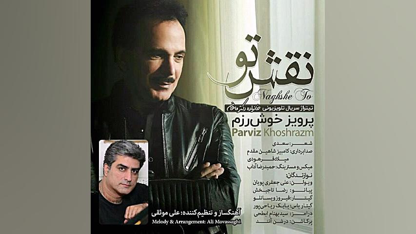 نقش تو ( تیتراژ سریال خانواده دکتر ماهان ) ، پرویز خوش رزم زمان269ثانیه