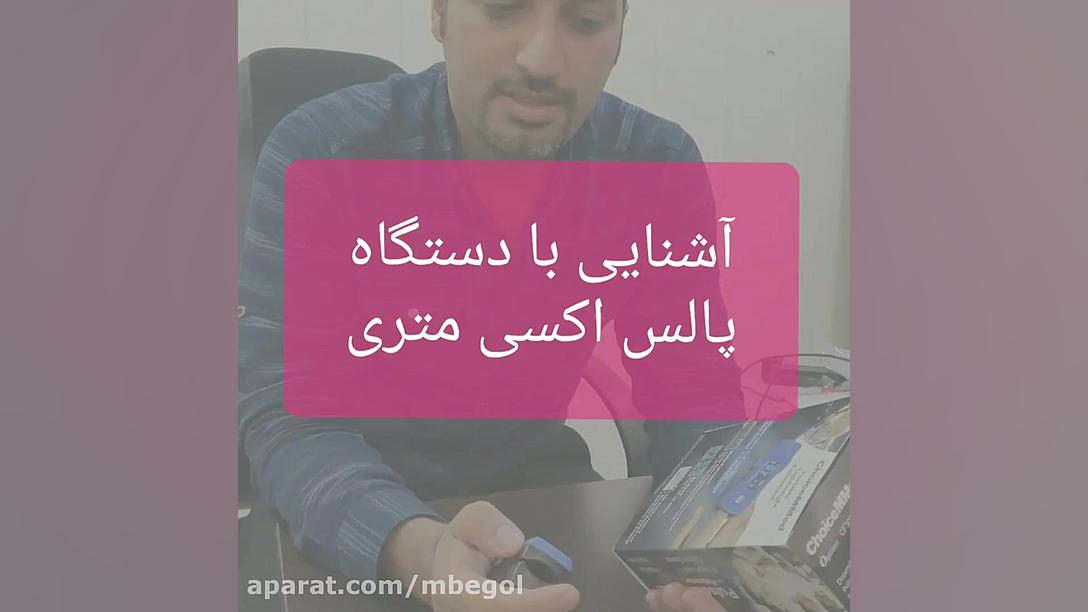 آشنایی با دستگاه پالس اکسی متر برداشتن توده