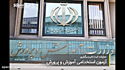 ثبت نام و برگزاری آزمون استخدا...