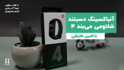 جعبه گشایی شائومی می‌بند ۴ | M...