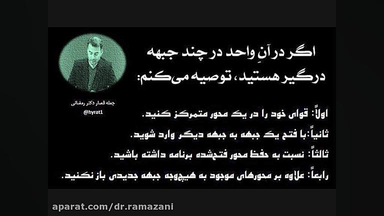 جملات قصار شماره 7 دکتر حسینعلی رمضانی 1397 دکتر حسین علی رمضانی