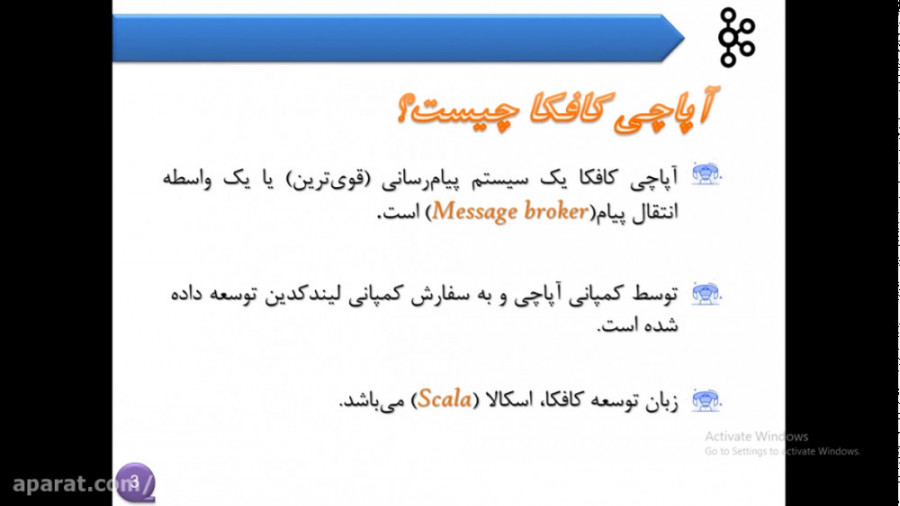 معرفی آپاچی کافکا (apache kafka) زمان212ثانیه