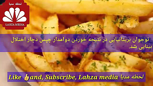 نوجوان بریتانیایی در نتیجه خوردن دوامدار چپس دچار اختلال بینایی شد. لیپوماتیک