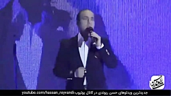 حسن ریوندی  کنسرت خنده همراه ب...