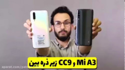 مقايسه گوشى xiaomi mi A3 , cc9