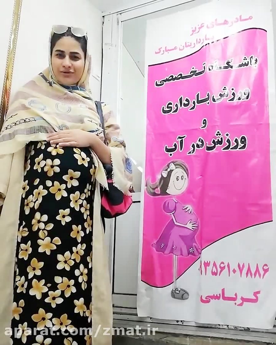 کلاس ورزش بارداری و ورزش در آب کرباسی