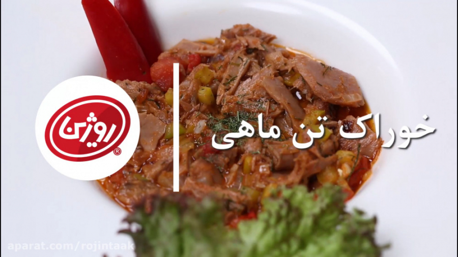 خوراک تن ماهی روژین