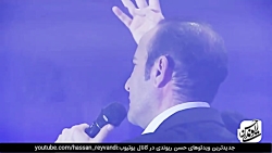 حسن ریوندی  کنسرت خنده همراه ب...