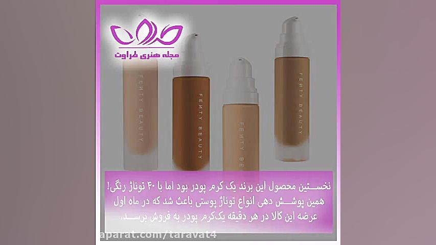 معرفی برند فنتی بیوتی