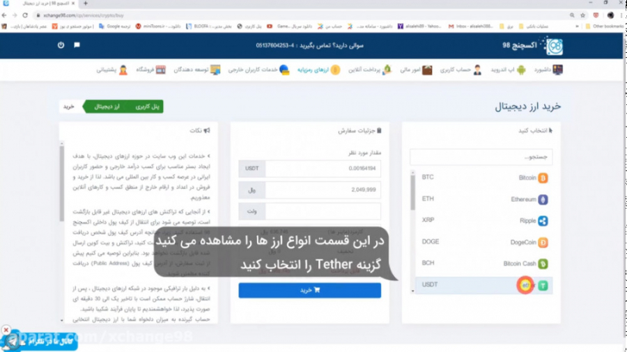 آموزش , خرید , تتر , (Tether) , ویدیو , آموزشی , چگونگی , وب , سایت , اکسچنج98 , زمینه , شارژ , برداشت , موجودی , کاربردی , نحوه , ارز , دیجیتال
همگی , https: , xchange98 , com
