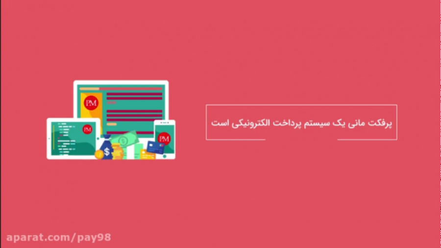 معرفی , سیستم , پرداخت , پرفکت , مانی , (PerfectMoney) , ویدیو , آموزشی , وب , سایت , پی , زمینه , افتتاح , حساب , | , شارژ , |
خدمات , نقد , موجودی , (برداشت) , آموزش , کاربردی , نحوه , پرداخت
همگی , https: , Pay98 , cash