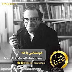 قسمت اول: تحلیل رفتار متقابل چیست؟