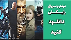 دانلود رایگان فیلم و سریال