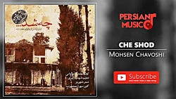 آهنگ جدید  (محسن چاوشی - چه شد) ❤