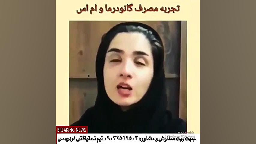 درمان قطعی ام اس گل گدوت