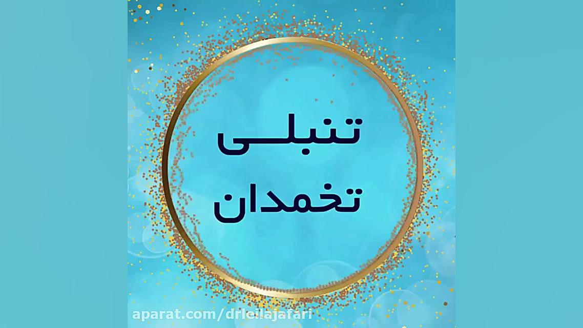 همه چیز درباره تنبلی تخمدان دکتر لیلا جعفری