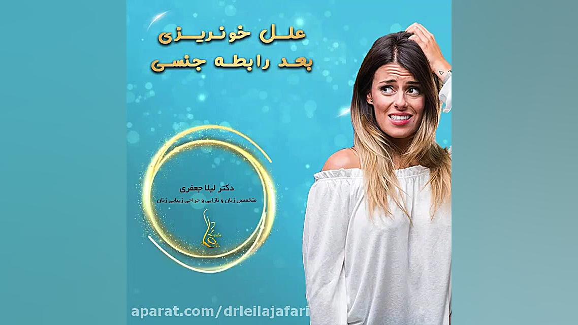 صحبتهای دکترلیلاجعفریدرباره خونریزی بعد از رابطه جنسی دکتر لیلا جعفری