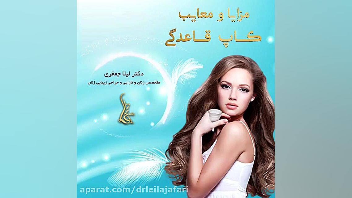 مزایا ومعایب کاپ قاعدگی-دکترلیلاجعفری دکتر لیلا جعفری