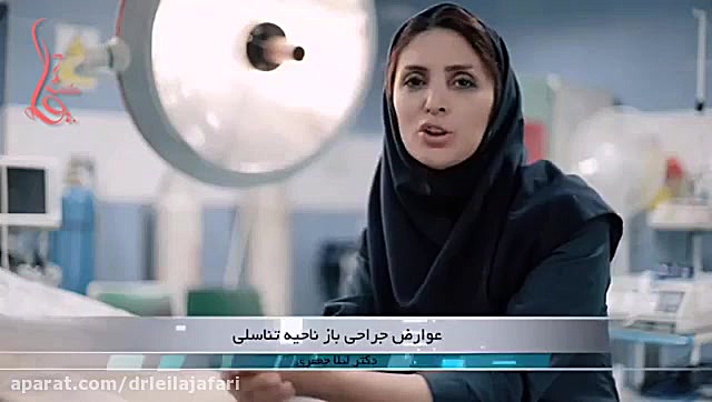 صحبتهای دکترلیلاجعفری درباره عوارض جراحی بازناحیه تناسلی دکتر لیلا جعفری