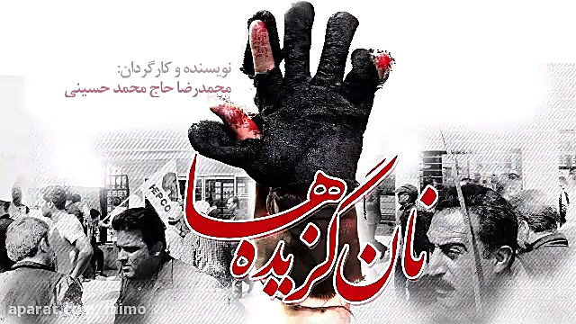 آنونس فیلم مستند «نان گزیده ها»