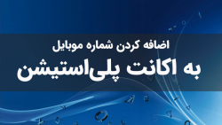 آموزش اضافه کردن شماره موبایل...