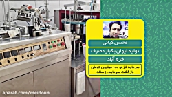 تولید لیوان یک بار مصرف- محسن کیانی- 09 مهرماه 1398