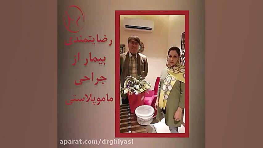 رضایتمندی بیمار از جراحی ماموپلاستی دکتر سینا غیاثی حافظی