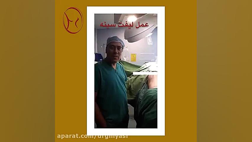 جراحی سینه همراه با جراحی شکم دکتر سینا غیاثی حافظی