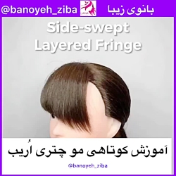 آموزش کوتاهی مو @banoyeh_ziba1234567890