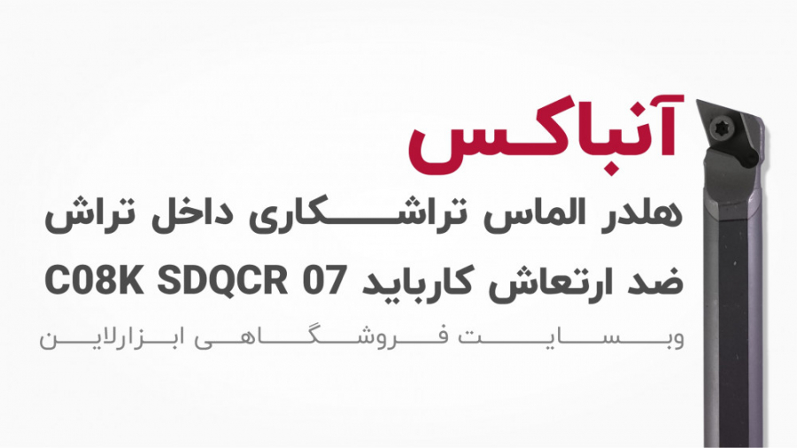 هلدر الماس تراشکاری داخل تراش ضد ارتعاش کارباید C08K SDQCR 07 زمان123ثانیه