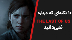 10 حقیقتی که درباره The Last o...