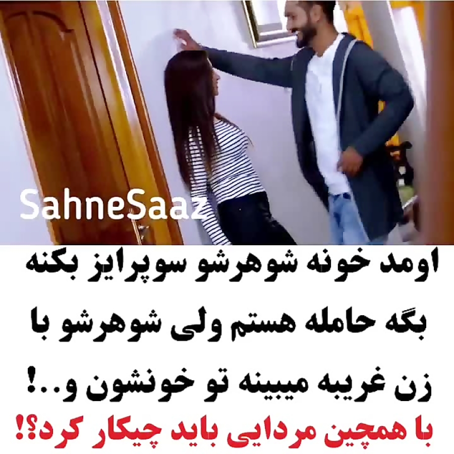 کلیپ عاشقانه...اومد خونع شوهرش ببینه ...ولی