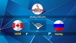 خلاصه بازی روسیه 3 - 2 کانادا ( جام جهانی والیبال ۲۰۱۹)