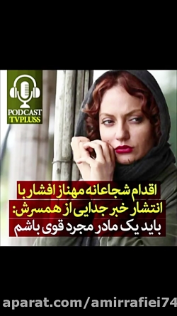 مهناز افشار طلاق گرفت!!!