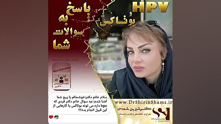 بوتاکس و HPV دکتر شیرین شمس جراح و متخصص زنان و زایمان
