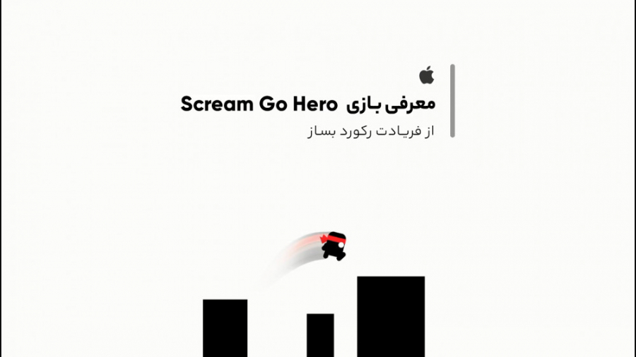 معرفی بازی Scream Go Hero برای آیفون که با صدای جیغ و داد شما کنترل می شه زمان97ثانیه
