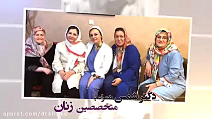 دکتر شمس همراه با متخصصین زنان دکتر شیرین شمس جراح و متخصص زنان و زایمان