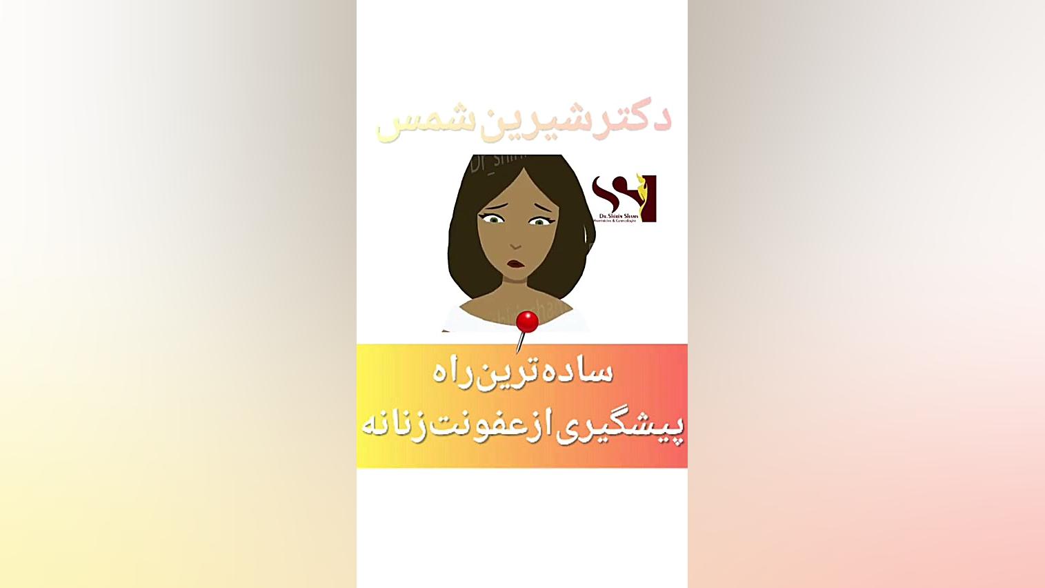 ساده ترین راه پیشگیری از عفونت واژن دکتر شیرین شمس جراح و متخصص زنان و زایمان