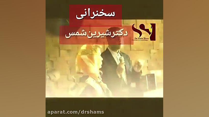 سخنرانی دکتر شیرین شمس برای متخصصین زنان دکتر شیرین شمس جراح و متخصص زنان و زایمان