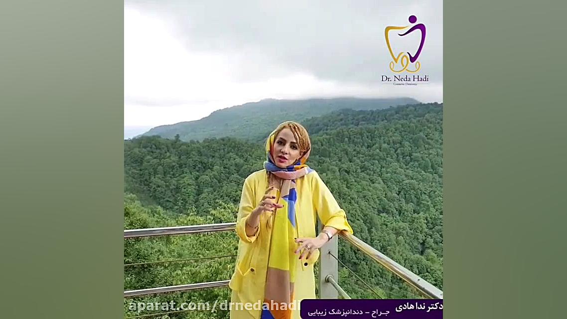 مراقبت بعد از جراحی دندان دکتر ندا هادی-دندانپزشک زیبایی