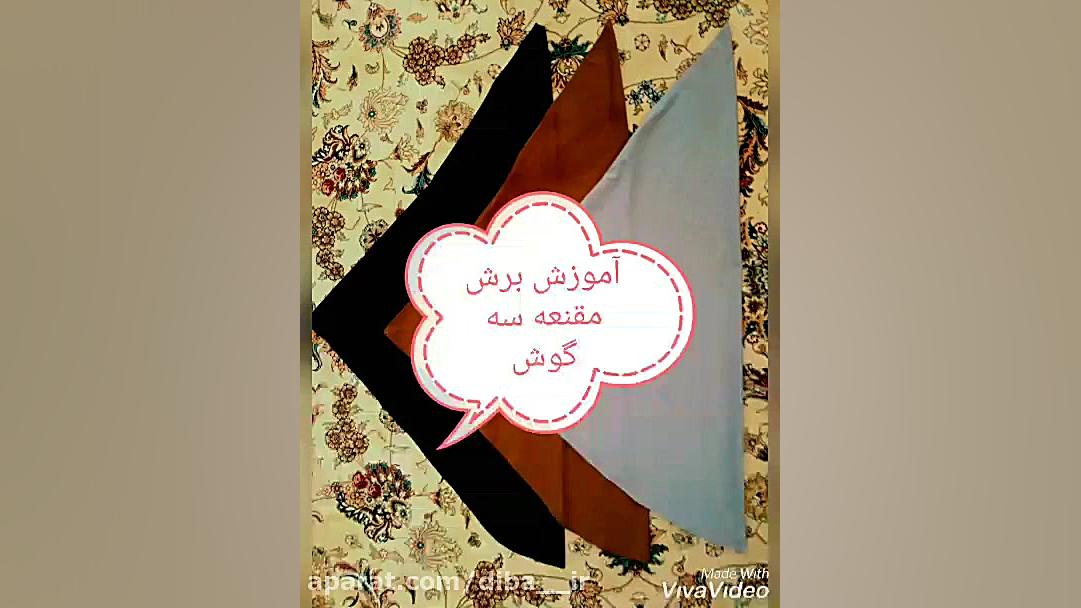 آموزش برش و دوخت مقنعه سه گوش جراحی فک