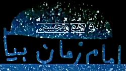 کلیپ عاشقانه امام زمان با آهنگ...