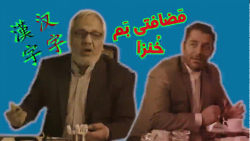 چینی حرف زدن خنده دار مهران مد...