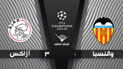 خلاصه بازی والنسیا 0 - 3 آژاکس...