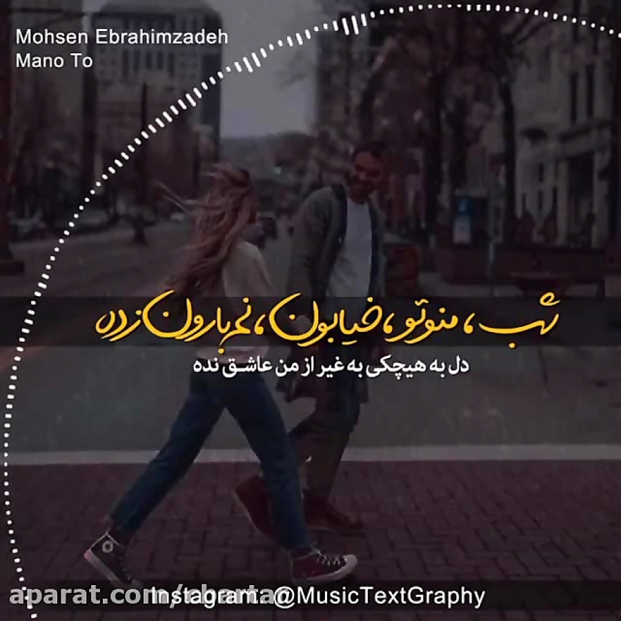 کلیپ عاشقانه - آهنگ عاشقانه - محسن ابراهیم زاده (من و تو ) زمان58ثانیه