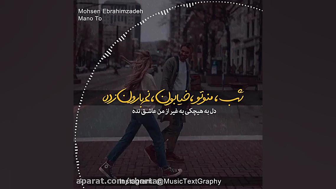کلیپ عاشقانه - آهنگ عاشقانه - محسن ابراهیم زاده (من و تو ) زمان58ثانیه