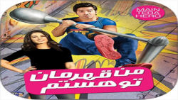 اهنگ فیلم سینمای من قهرمان تو هستم Mp3 Mp3