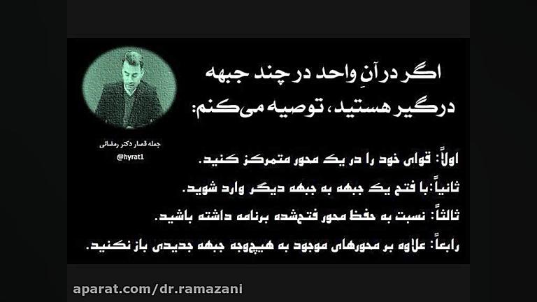 جملات قصار دکتر رمضانی دکتر حسین علی رمضانی