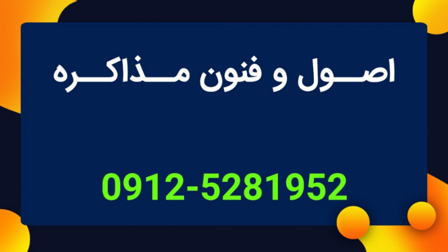 آموزش اصول و فنون مذاکره